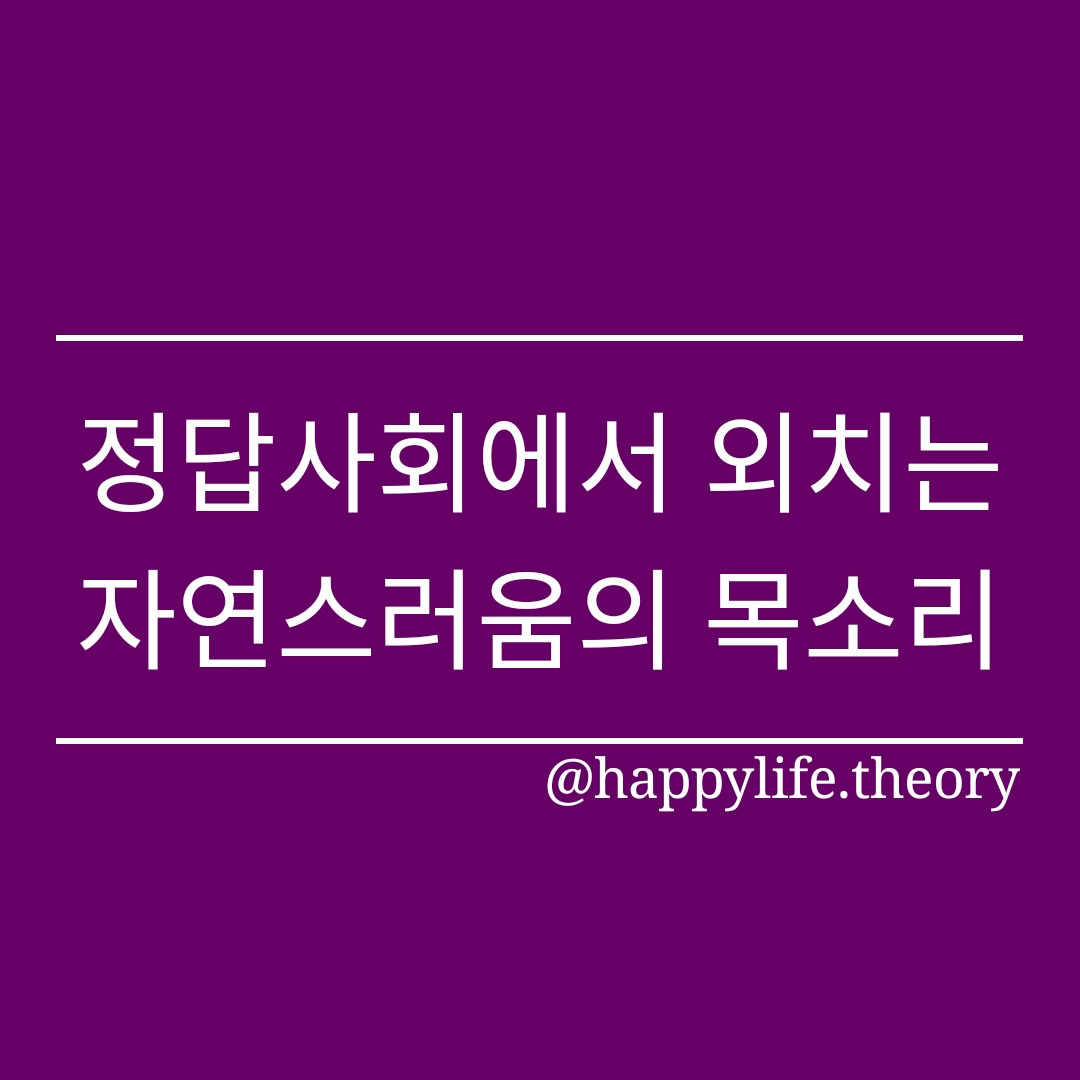 정답사회에서 외치는 자연스러움의 목소리.jpg