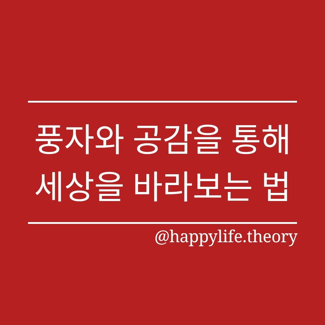 풍자와 공감을 통해 세상을 바라보는 법.jpg