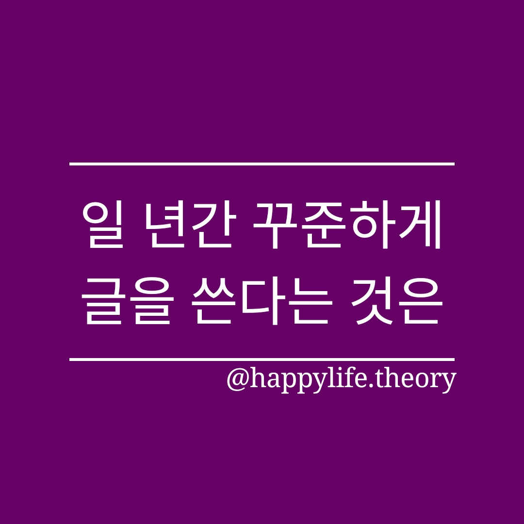 221001_일 년간 꾸준하게 글을 쓴다는 것은.jpg