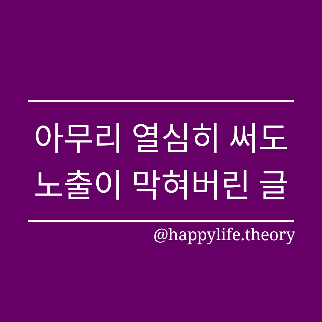 221201_아무리 열심히 써도 노출이 막혀버린 글.jpg