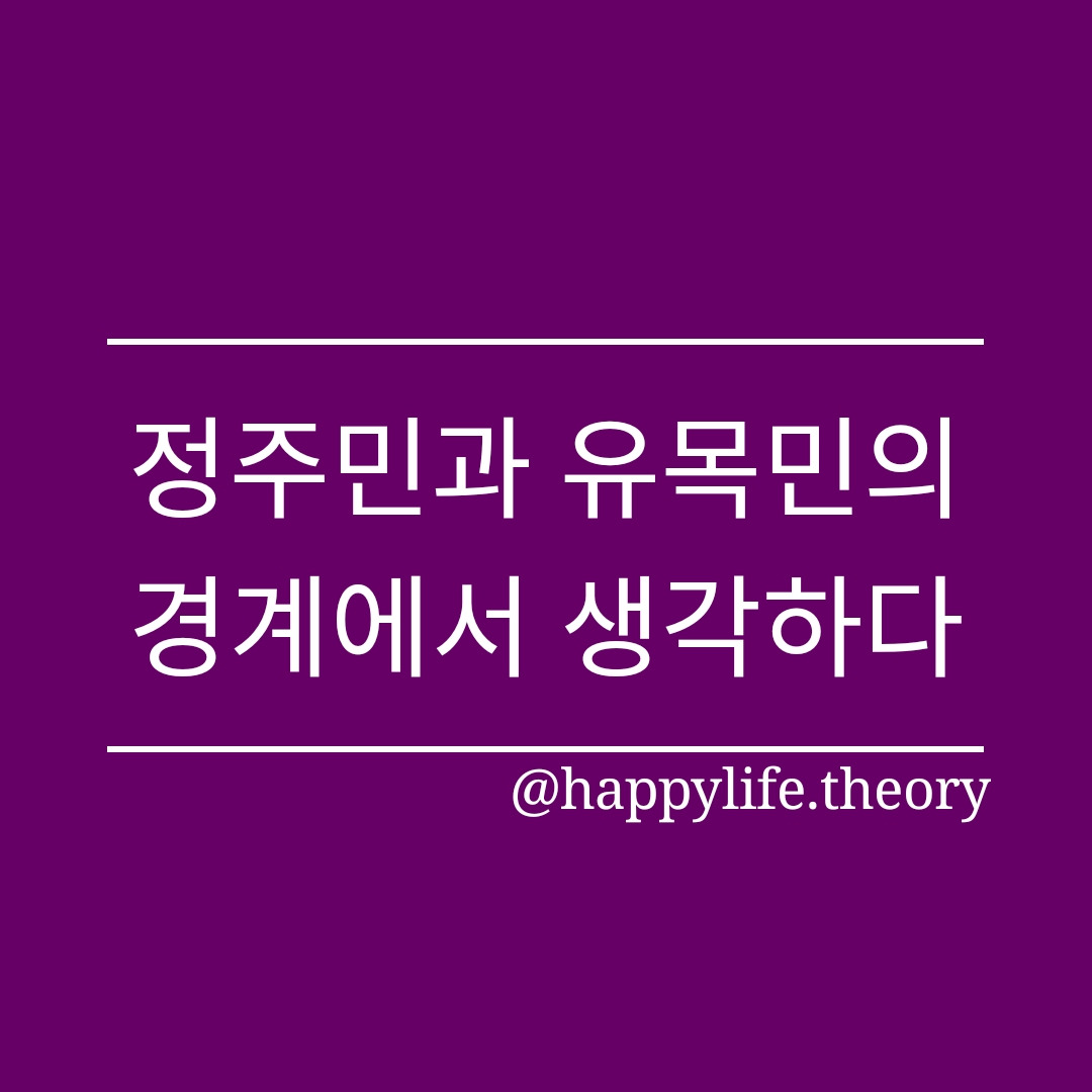 221014_정주민과 유목민의 경계에서 생각하다.jpg