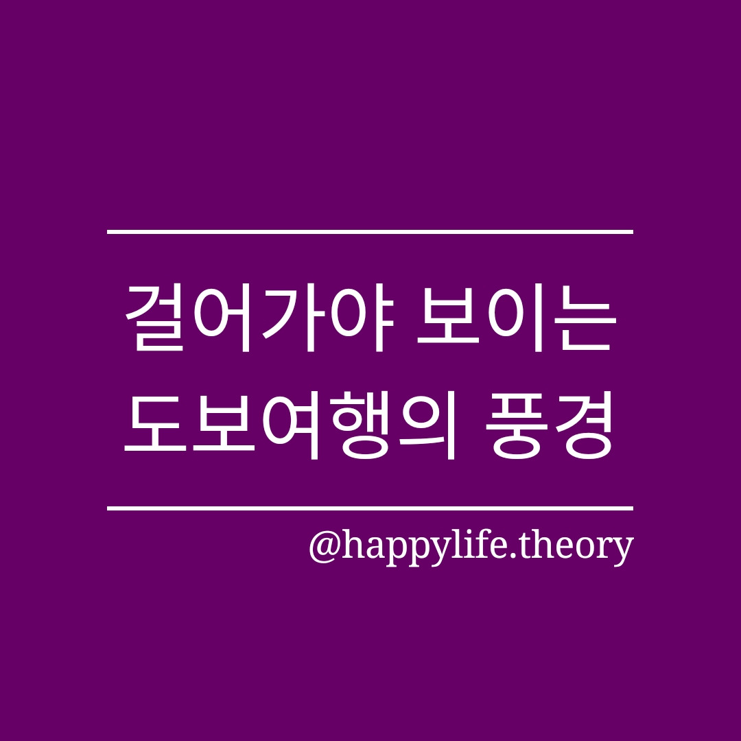 걸어가야 보이는 도보여행의 풍경(1).jpg