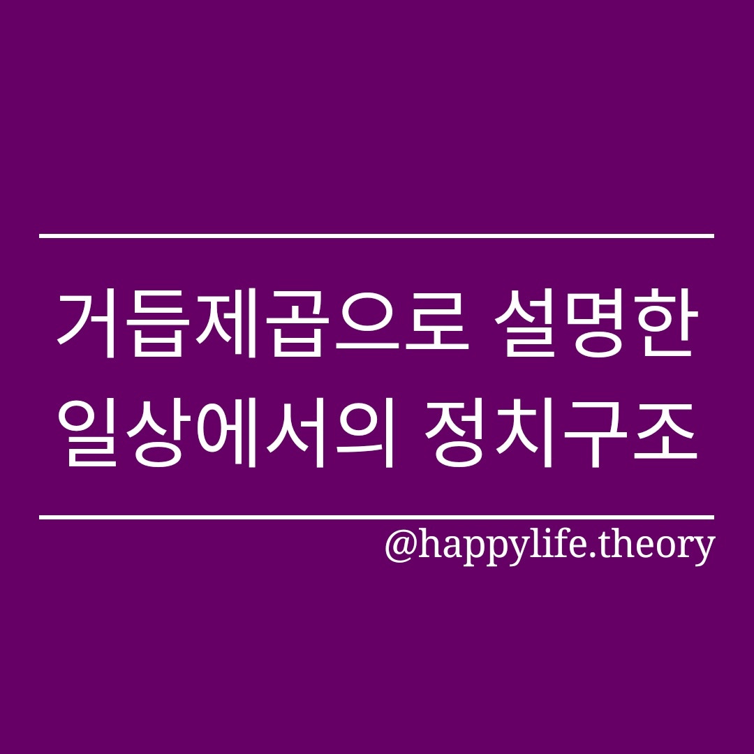 거듭제곱으로 설명한 일상에서의 정치구조.jpg