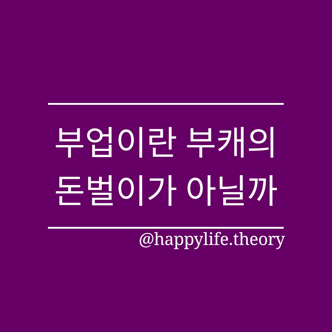 부업이란 부캐의 돈벌이가 아닐까.jpg