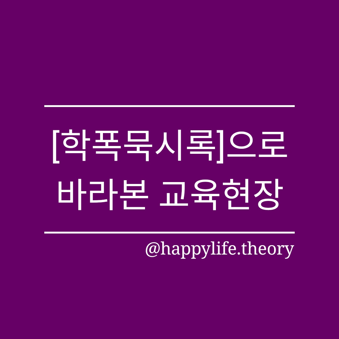 [학폭묵시록]으로 바라본 교육현장.jpg