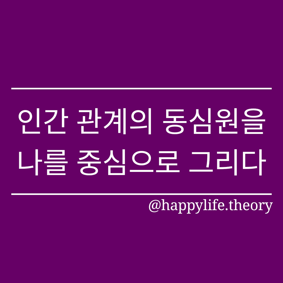 인간 관계의 동심원을 나를 중심으로 그리다.jpg