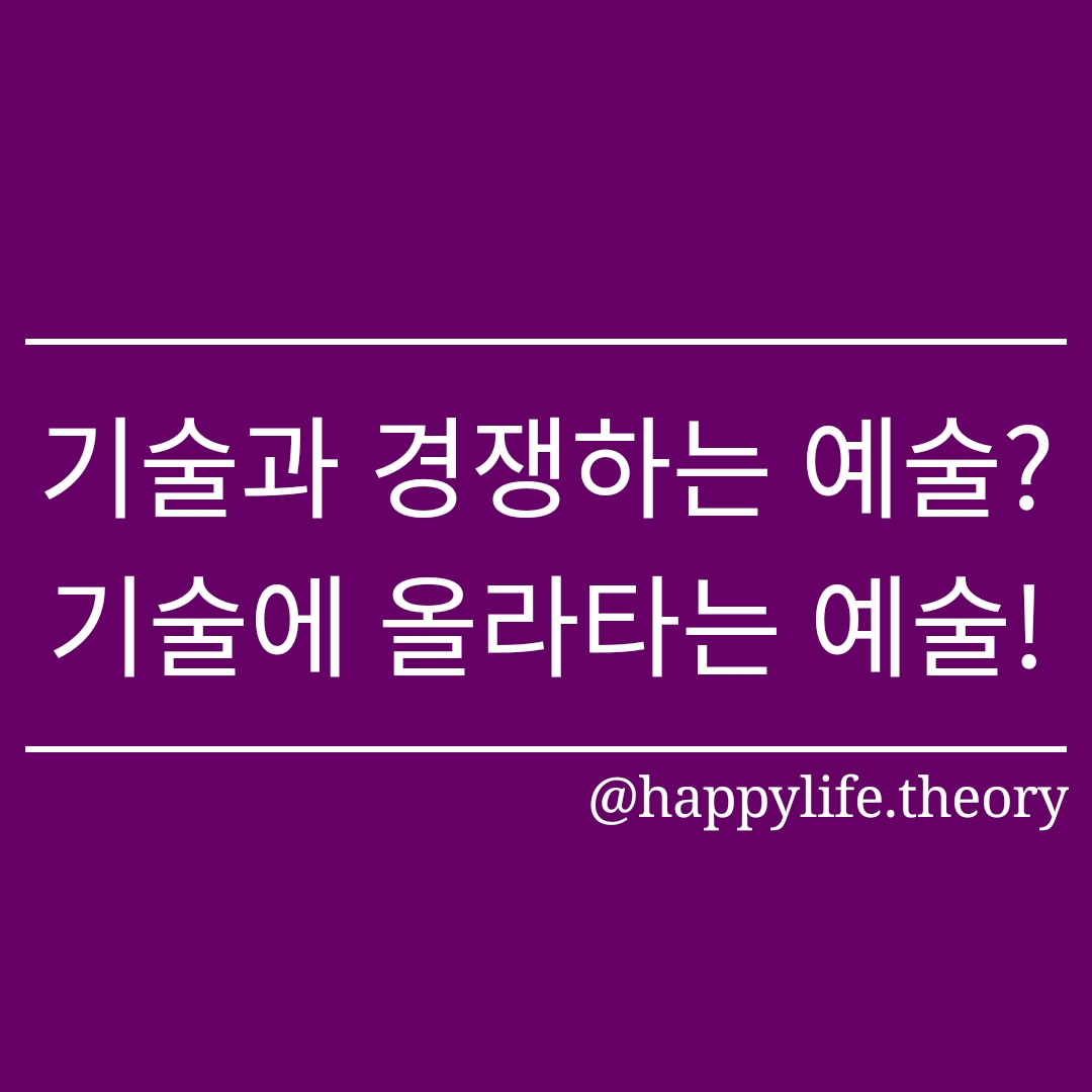 기술과 경쟁하는 예술 기술에 올라타는 예술.jpg