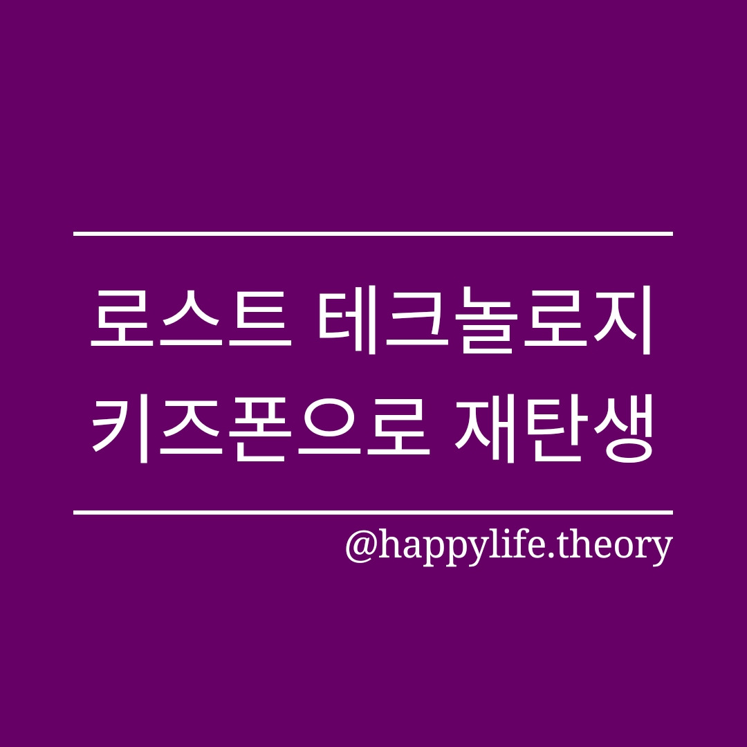 로스트 테크놀로지, 키즈폰으로 재탄생.jpg