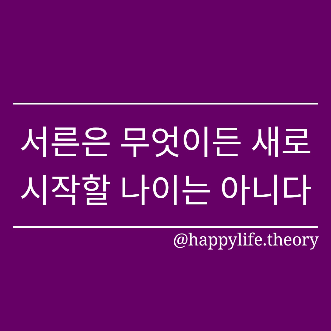 서른은 무엇이든 새로 시작할 나이는 아니다.jpg