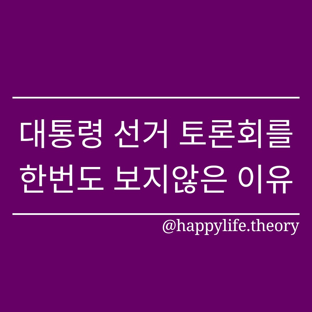 대통령 선거 토론회를 한번도 보지않은 이유.jpg