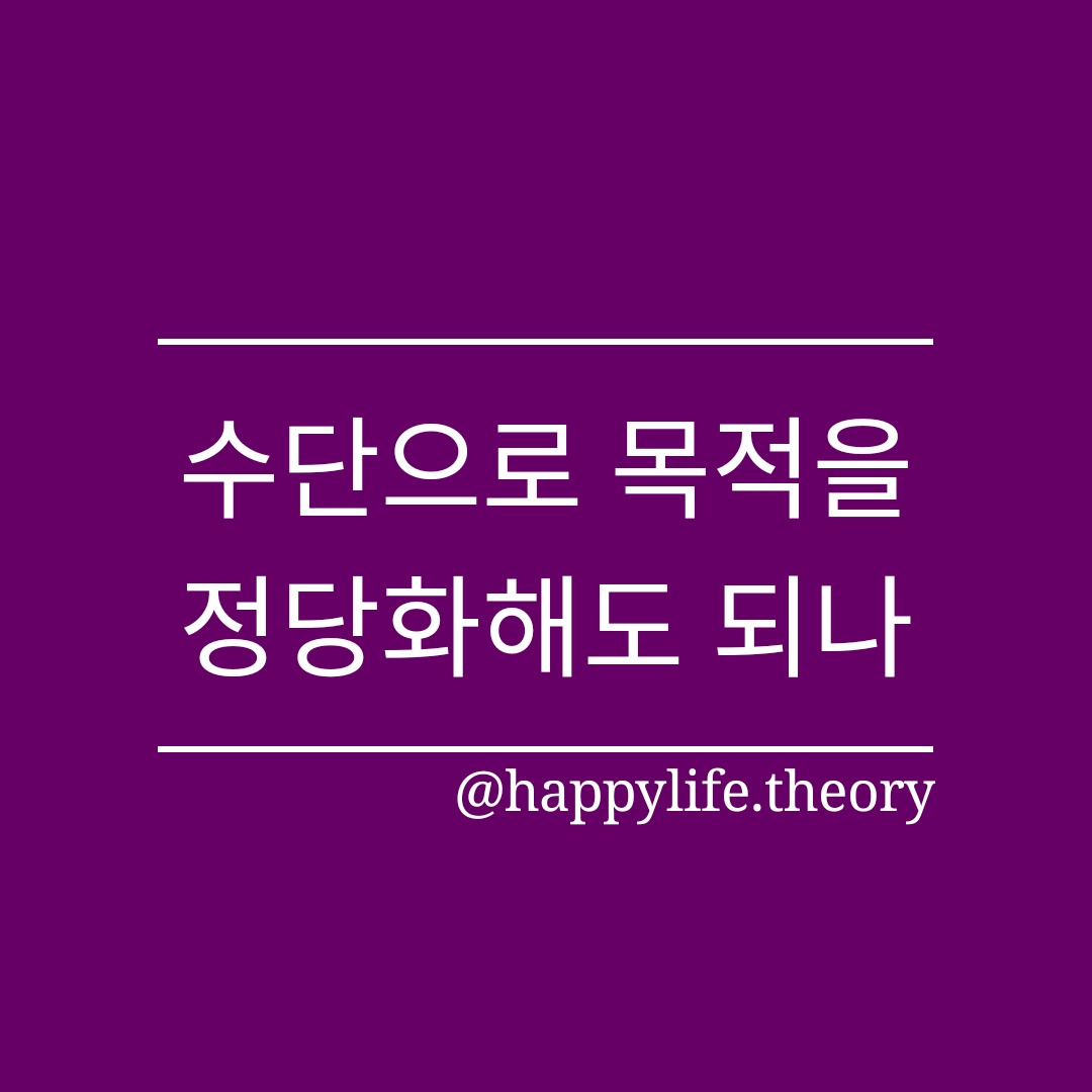 수단으로 목적을 정당화해도 되나.jpg