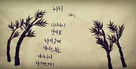 웃긴시 나니 나니오 나니오.jpg