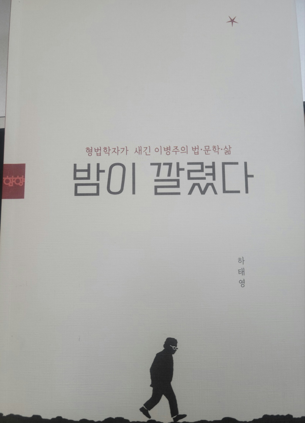 16. 하교수 책1.jpg