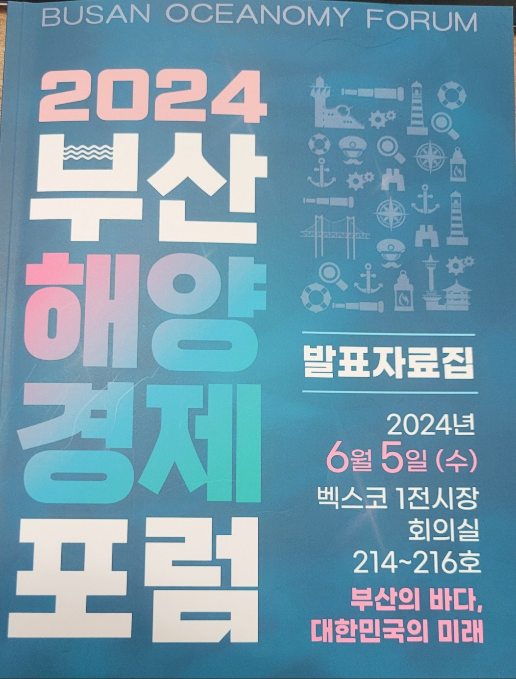 77. 부산해양경제포럼.jpg