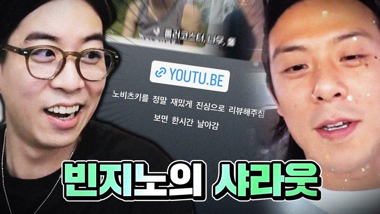 우상 빈지노에게 인정받은 유튜버는 도파민과 야스를 한다 - 1280x720.jpg