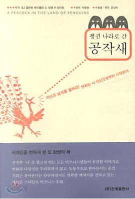 펭귄나라로 간 공작새.jpg