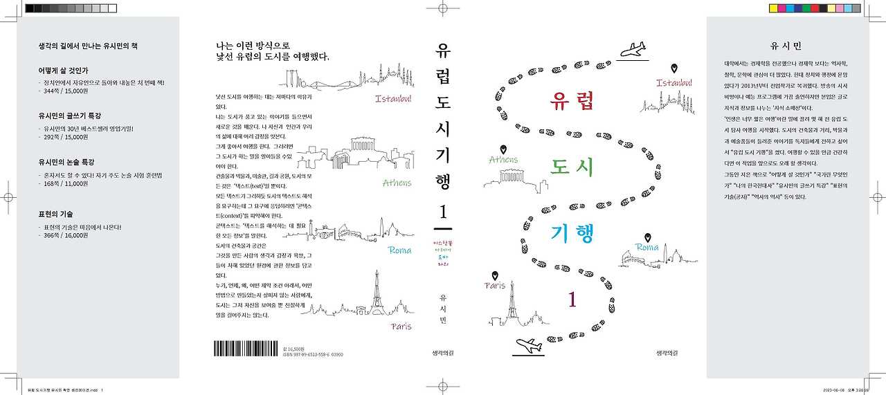 유럽 도시기행 유시민 확정 .jpg