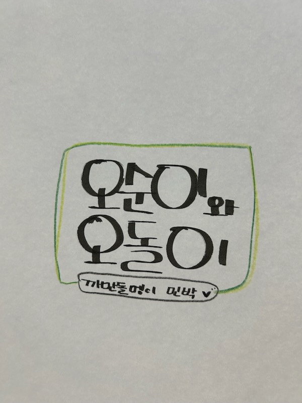 오돌오순.jpg