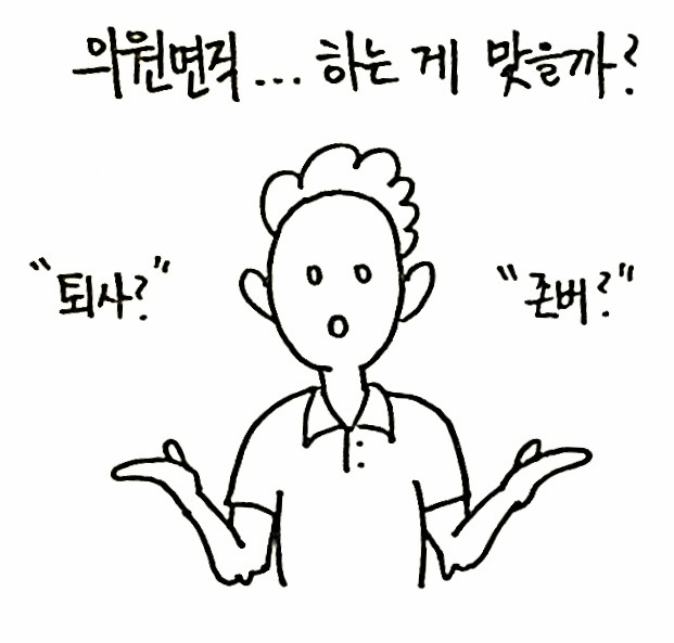 의원면직을 고민하는 분들께 하고 싶은 말