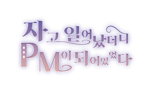 PM이 되어있었다_박연근.jpg