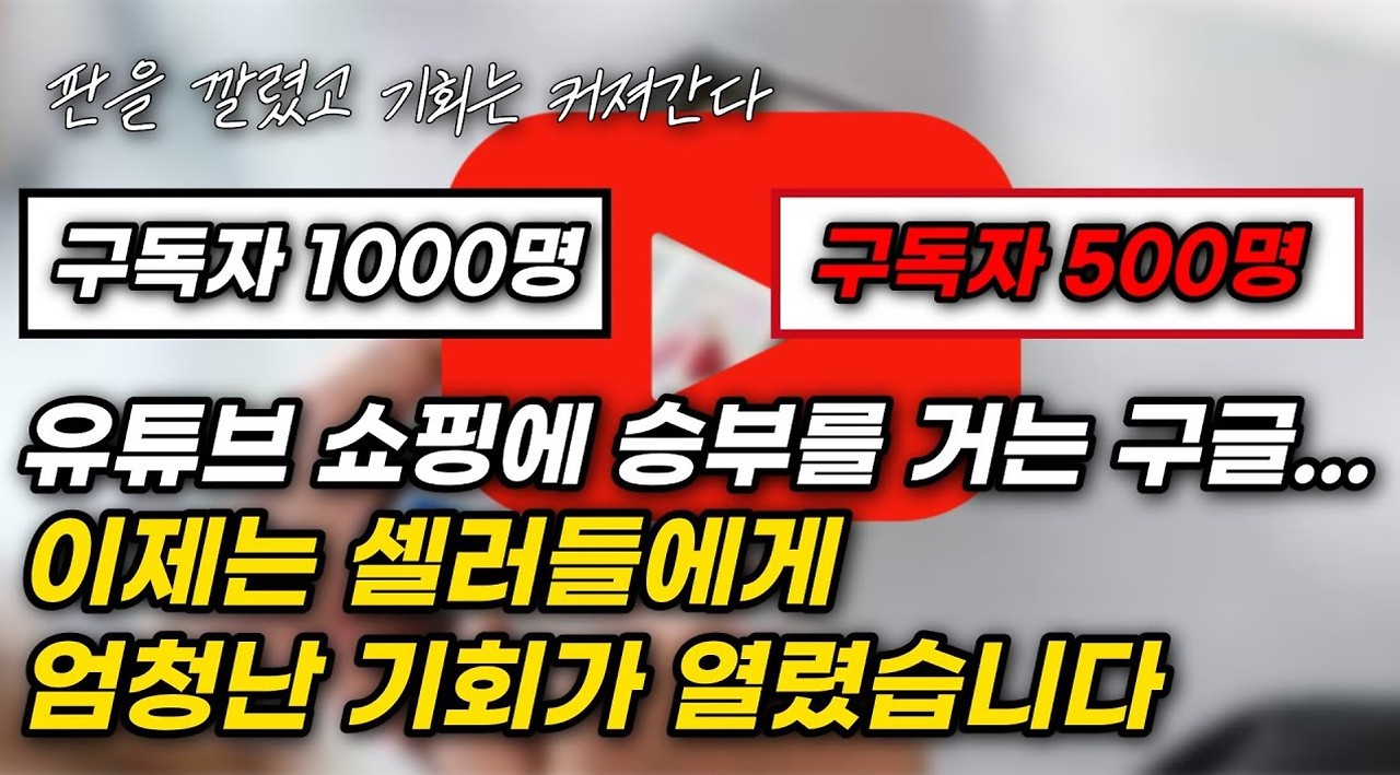 유튜브 수익화 조건 완화 속 숨겨진 구글의 진짜 의도