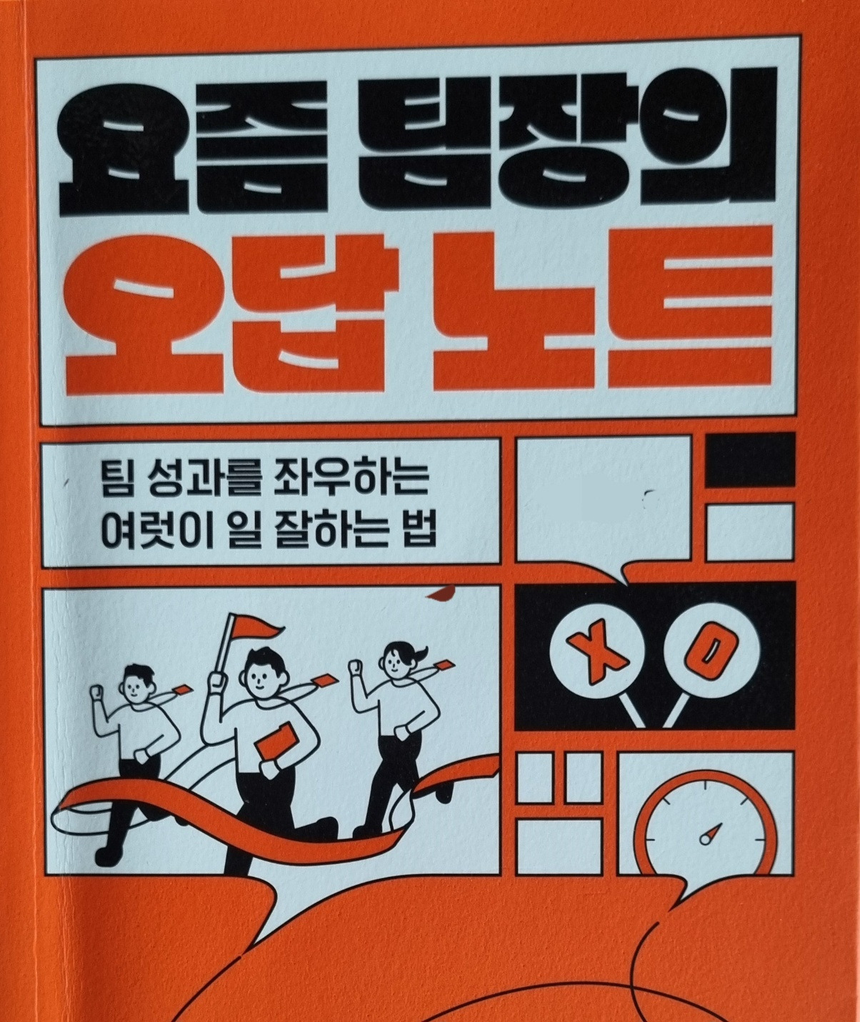 요즘팀장의 오답노트.jpg