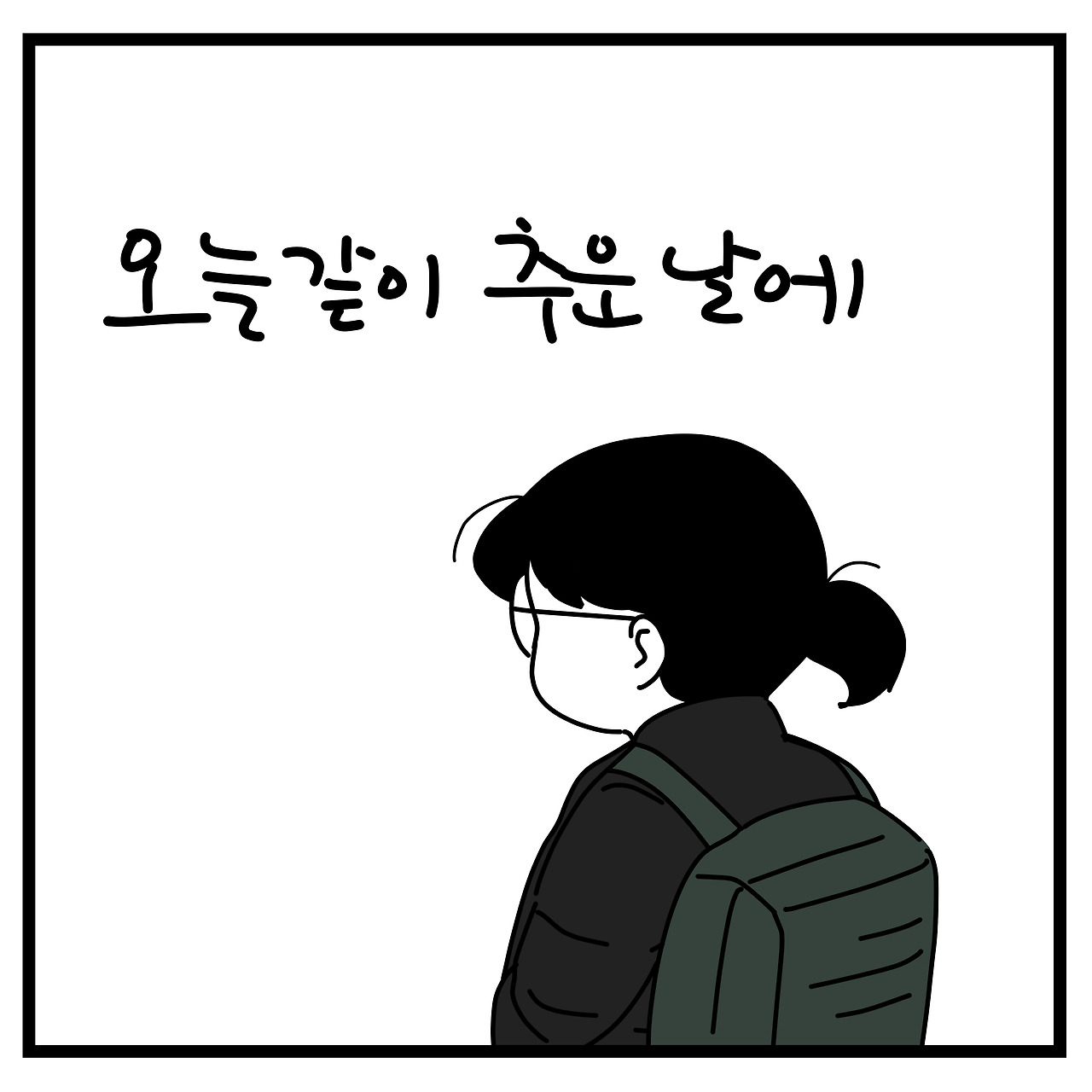 브런치 짤툰 82-1.jpg