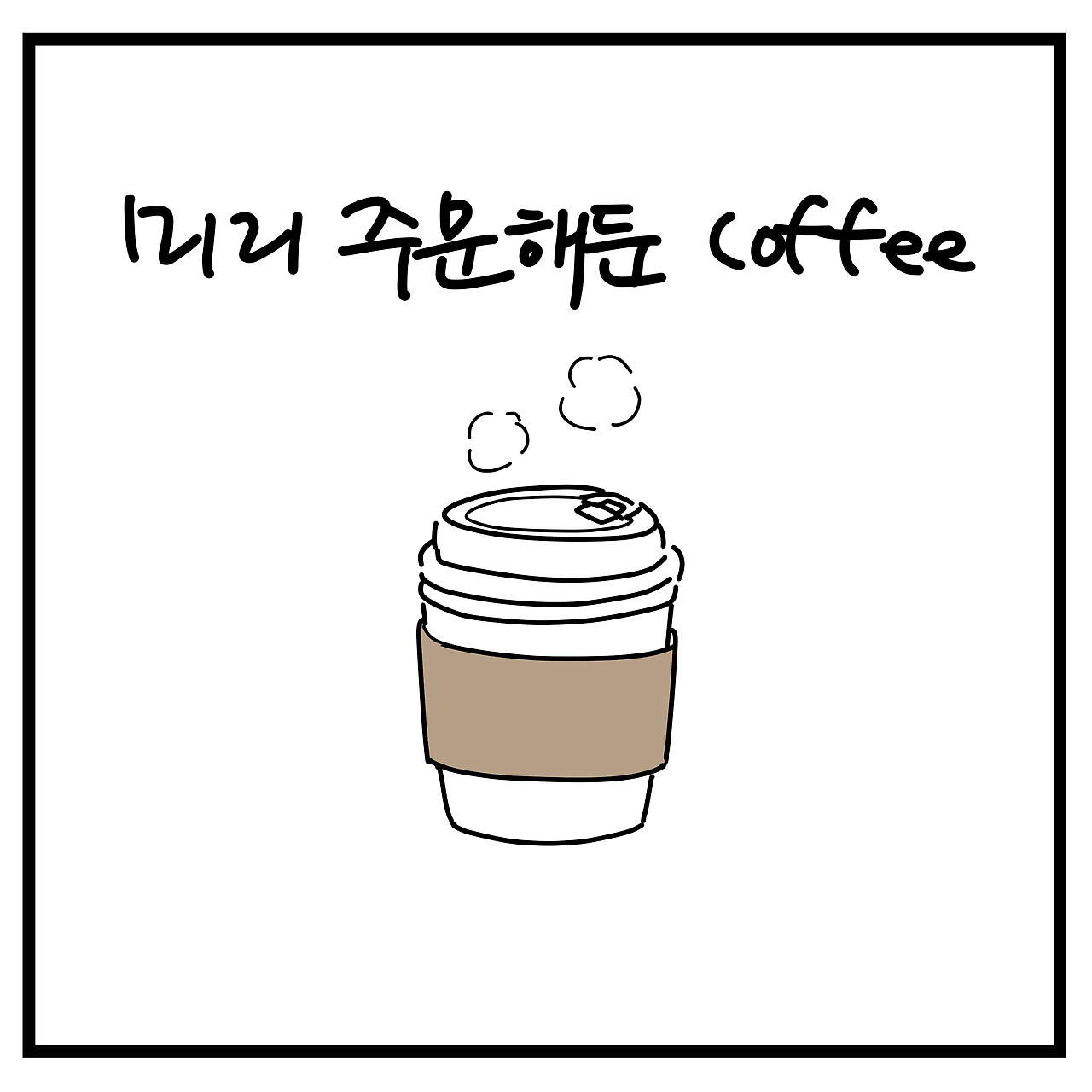 브런치 짤툰 82-4.jpg