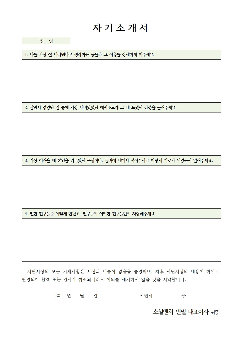 소셜벤처 핀휠 이력서 및 자기소개서양식002.jpg
