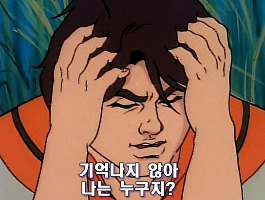 기억상실증 짤.jpg