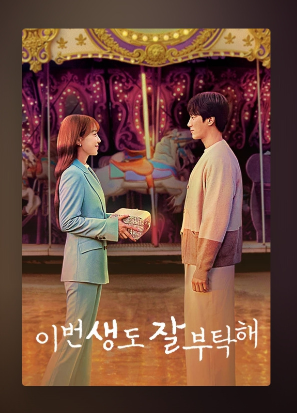 이번생도 잘 부탁해.jpg