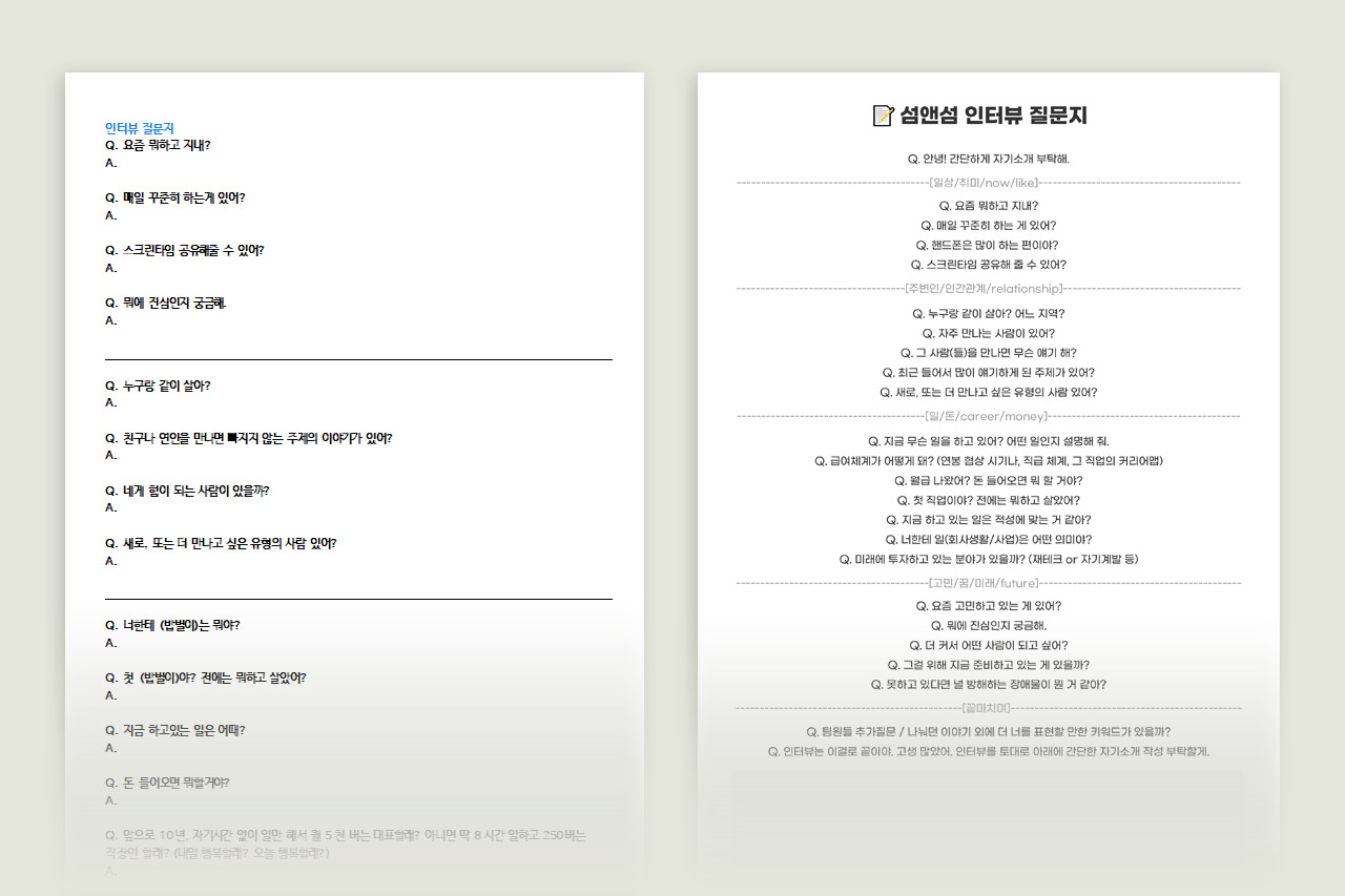인터뷰지.jpg