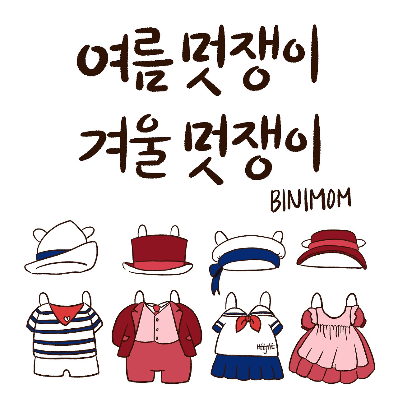 여름멋쟁이 겨울멋쟁이