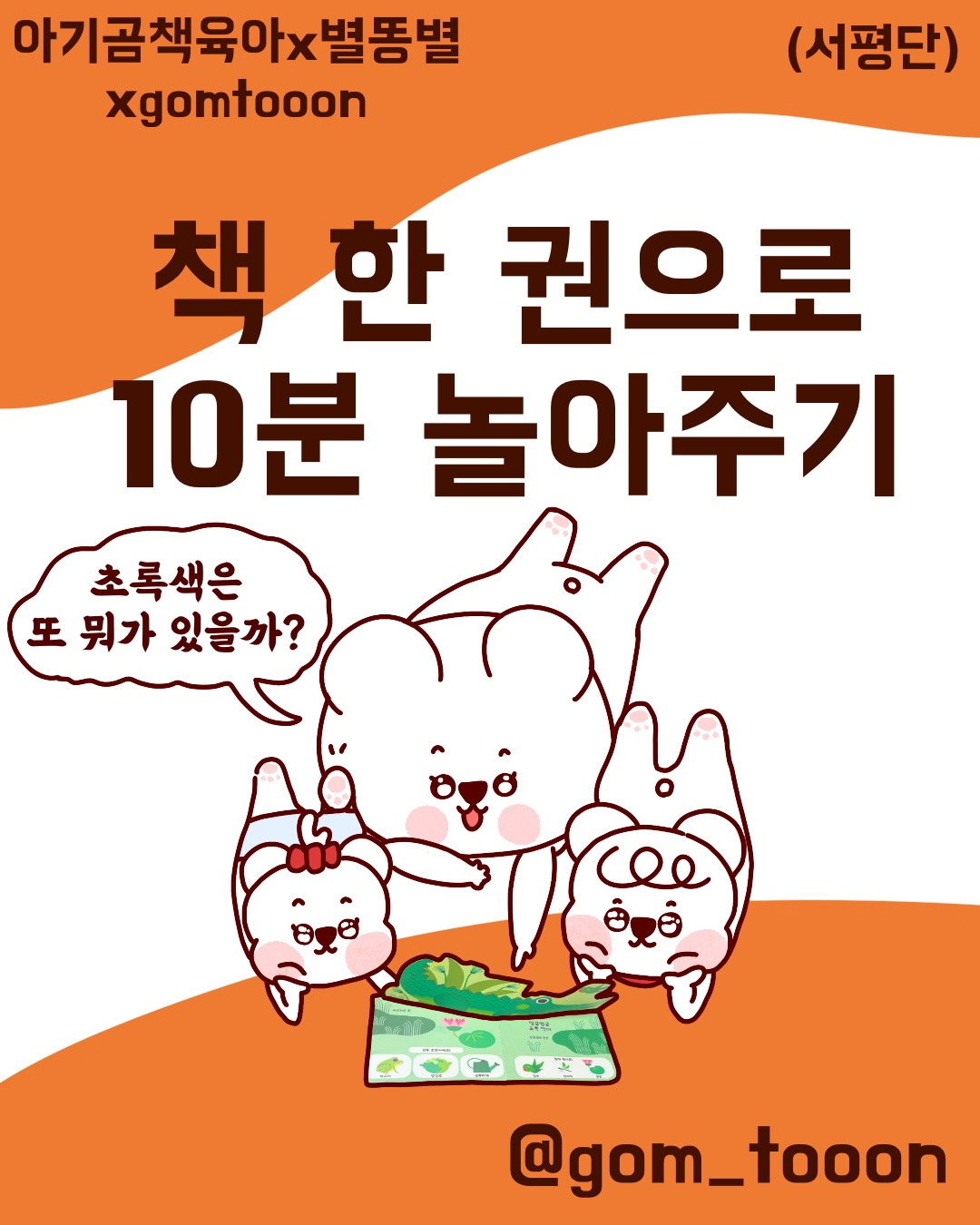 22화 책 한권으로 10분 놀아주기