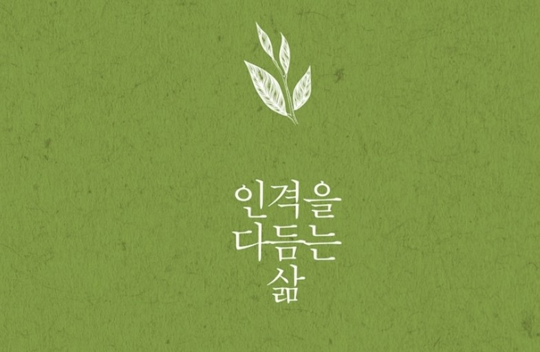 인격을 다듬.jpg