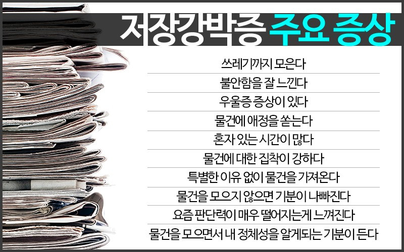 저장강박증 주요 증상.jpg