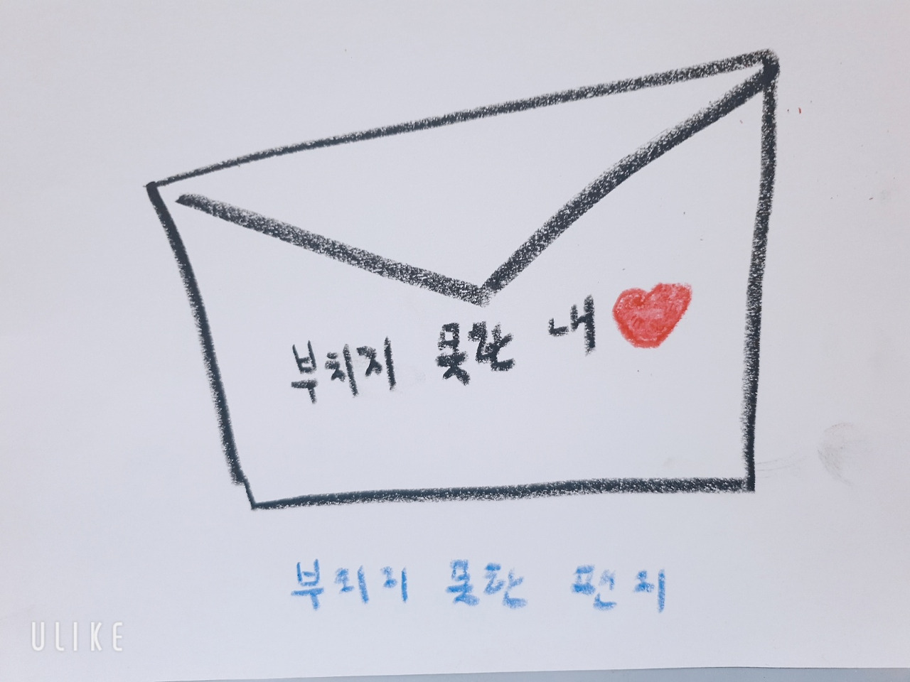 부치지 못한 편지.jpg