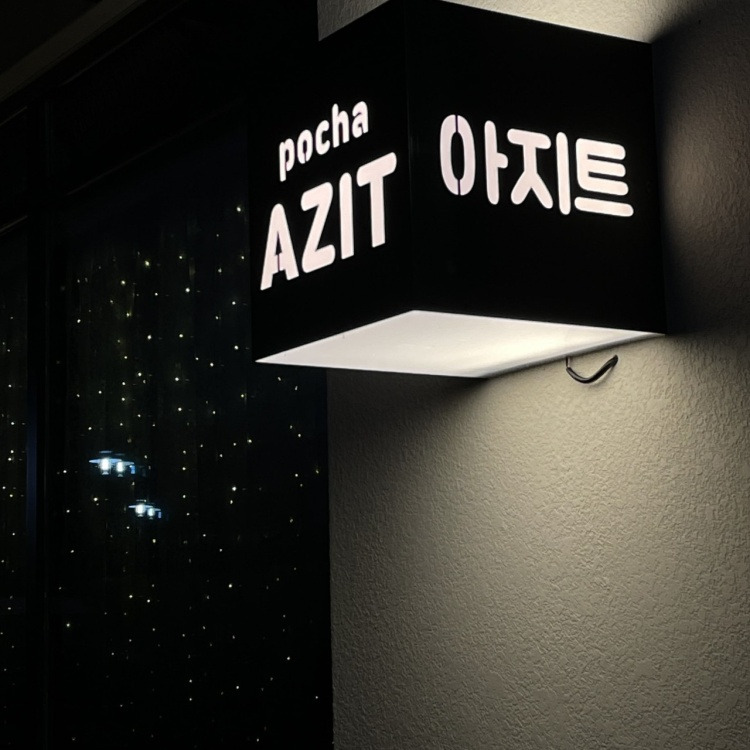 아지트 간판 사진_20250317.jpg