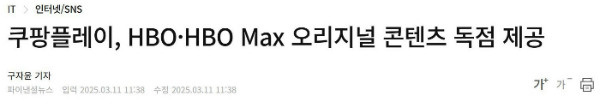 Coupang_HBO_News.jpg