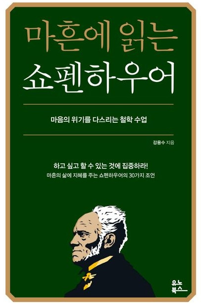 마흔에읽는쇼펜하우어.jpg