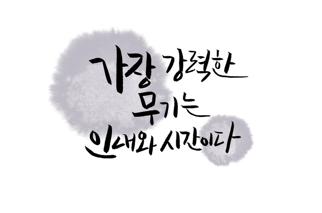 인내하기.jpg