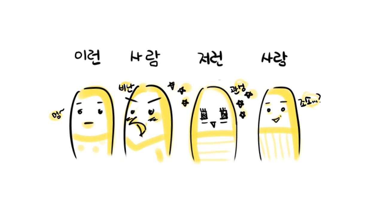 사람에 대한 생각이 바뀌니 조금은 편해.jpg