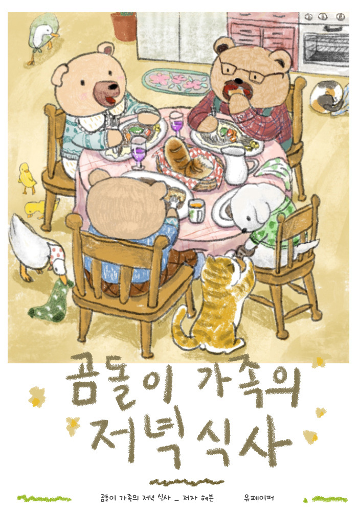 곰돌이가족의저녁식사표지5.jpg