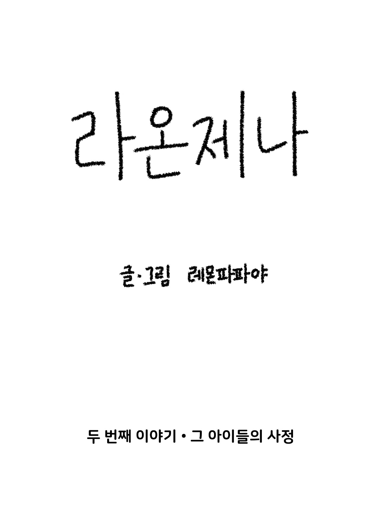 웹툰) 라온제나 . 두 번째 이야기 01