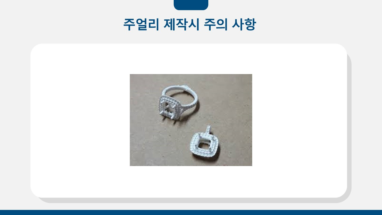 1주얼리제작.jpg