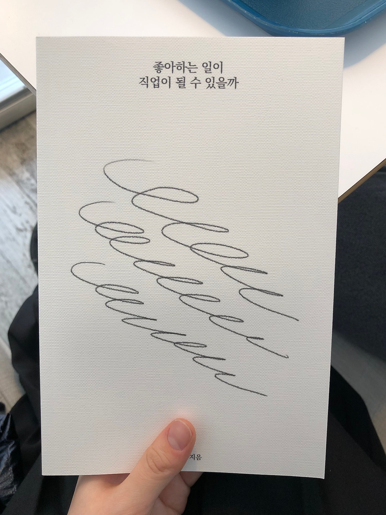 좋아하는 일이 직업이 될 수 있을까.jpg