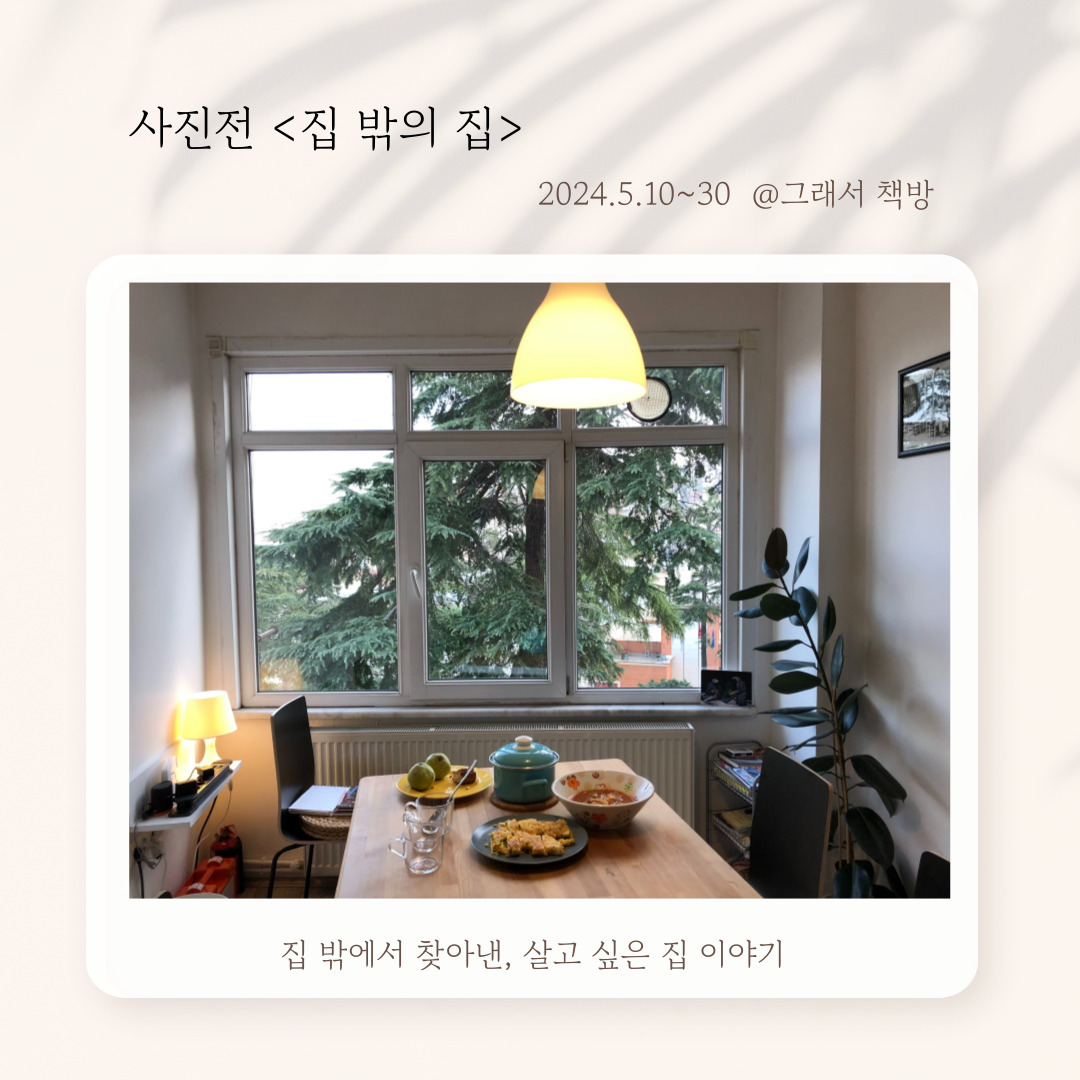 집-밖의-집-포스터-_-복사본-001 (1).jpg