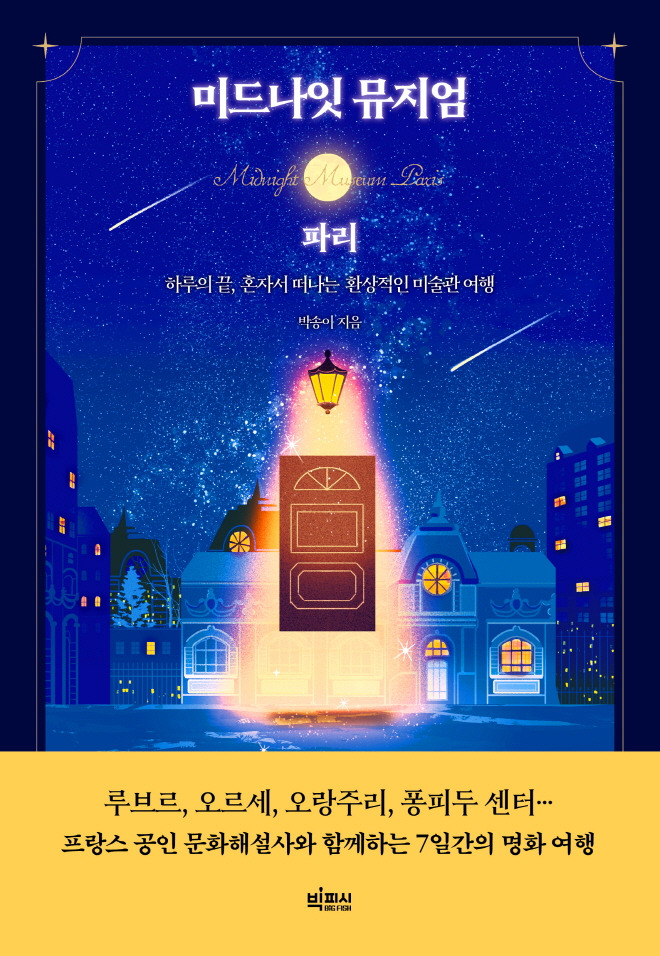 [평면표지] 미드나잇 뮤지엄(파리).jpg