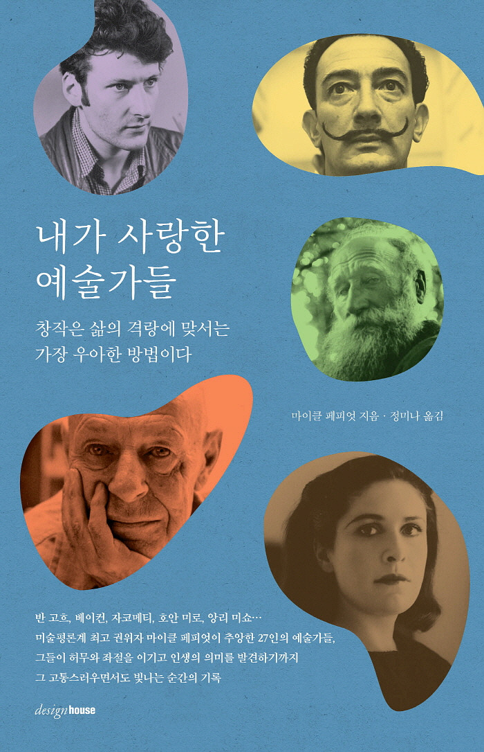 20250425_내가 사랑한 예술가들_표지(평).jpg