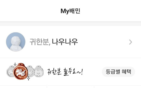 My 배민, 귀한분 캡처.jpg